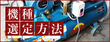 機器選定方法