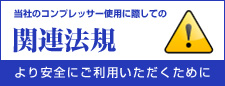 関連法規