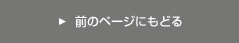 前のページにもどる