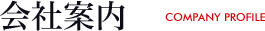 会社案内