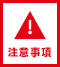 注意事項