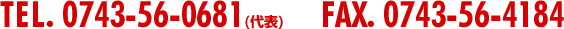 TEL.0743-56-0681(代表)　FAX.0743-56-4184