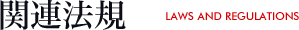 関連法規