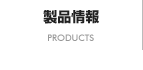 製品情報