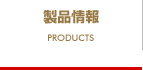 製品情報
