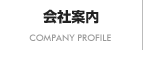 会社案内