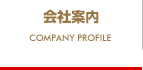 会社案内