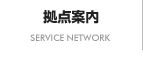 拠点案内
