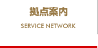 拠点案内