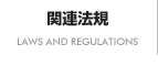 関連法規