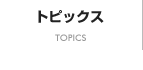 トピックス