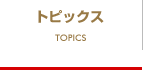 トピックス