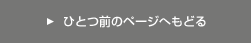 製品情報一覧ページへもどる