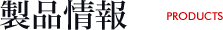 製品情報