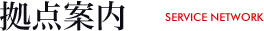 拠点案内