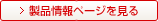 製品情報ページを見る