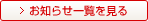 お知らせ一覧を見る