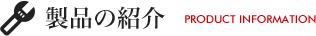 製品の紹介