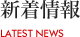 新着情報