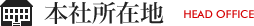 本社所在地