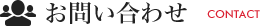 お問い合わせ