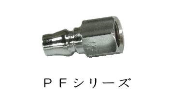 カプラ（PFシリーズ）