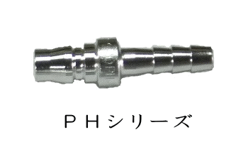 カプラ(PHシリーズ)