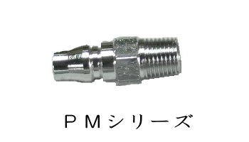 カプラ(PMシリーズ)